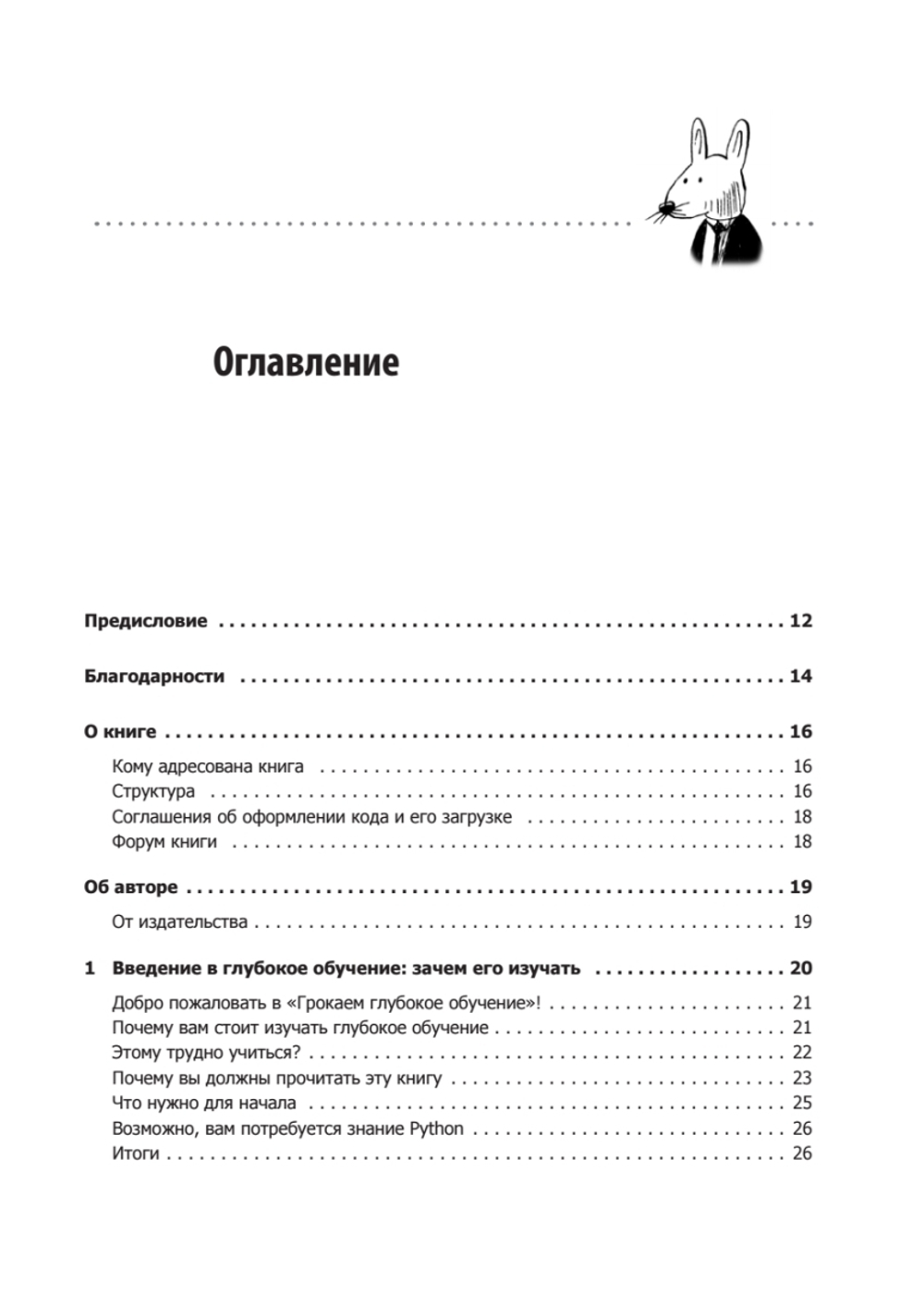 Грокаем глубокое обучение