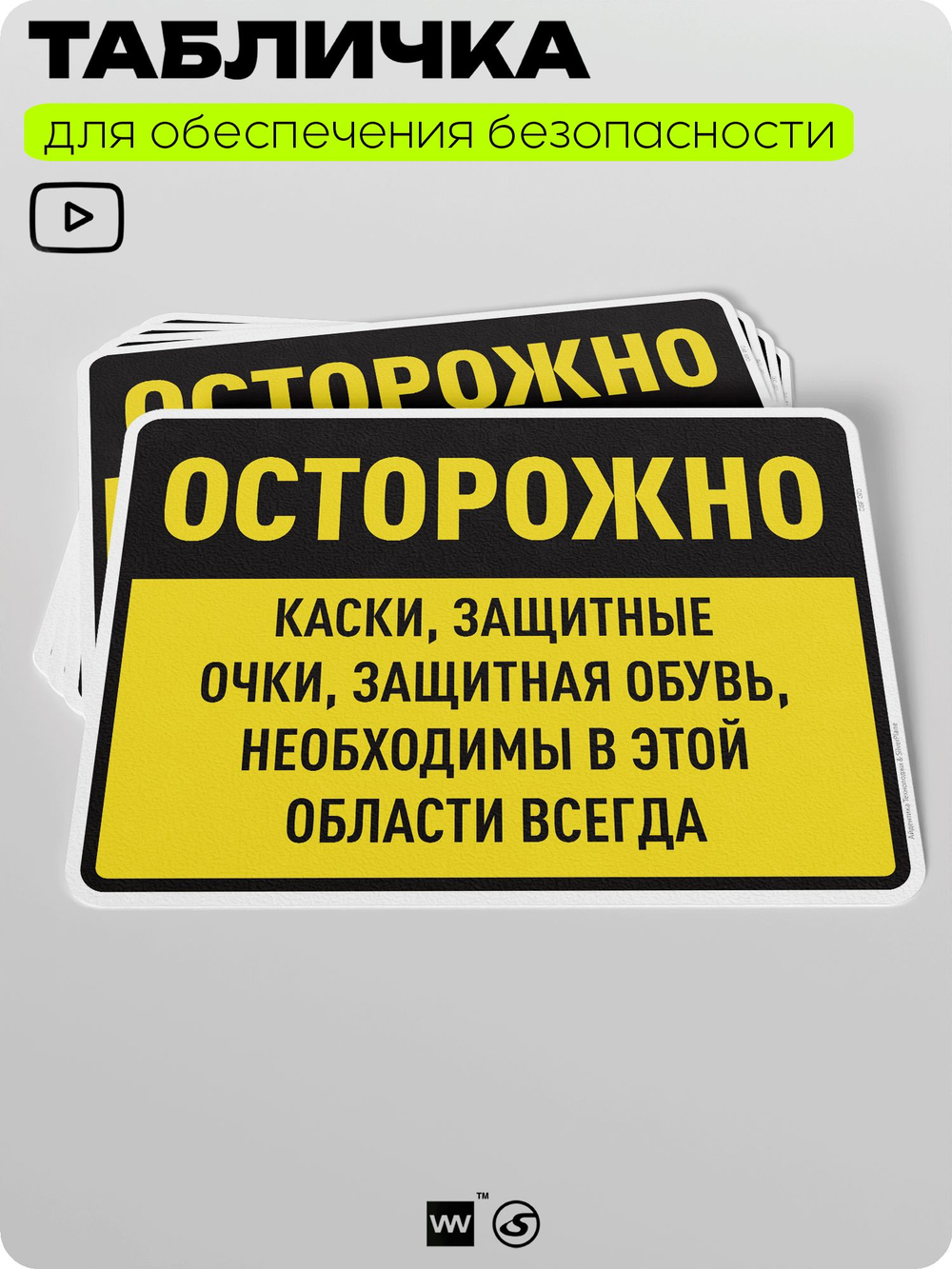 Табличка для обеспечения безопасности "Каски, защитные очки, защитная обувь необходимы в этой области всегда", для производства, предприятия, организаций, 40х30 см, Silver Plane x Айдентика Технолоджи
