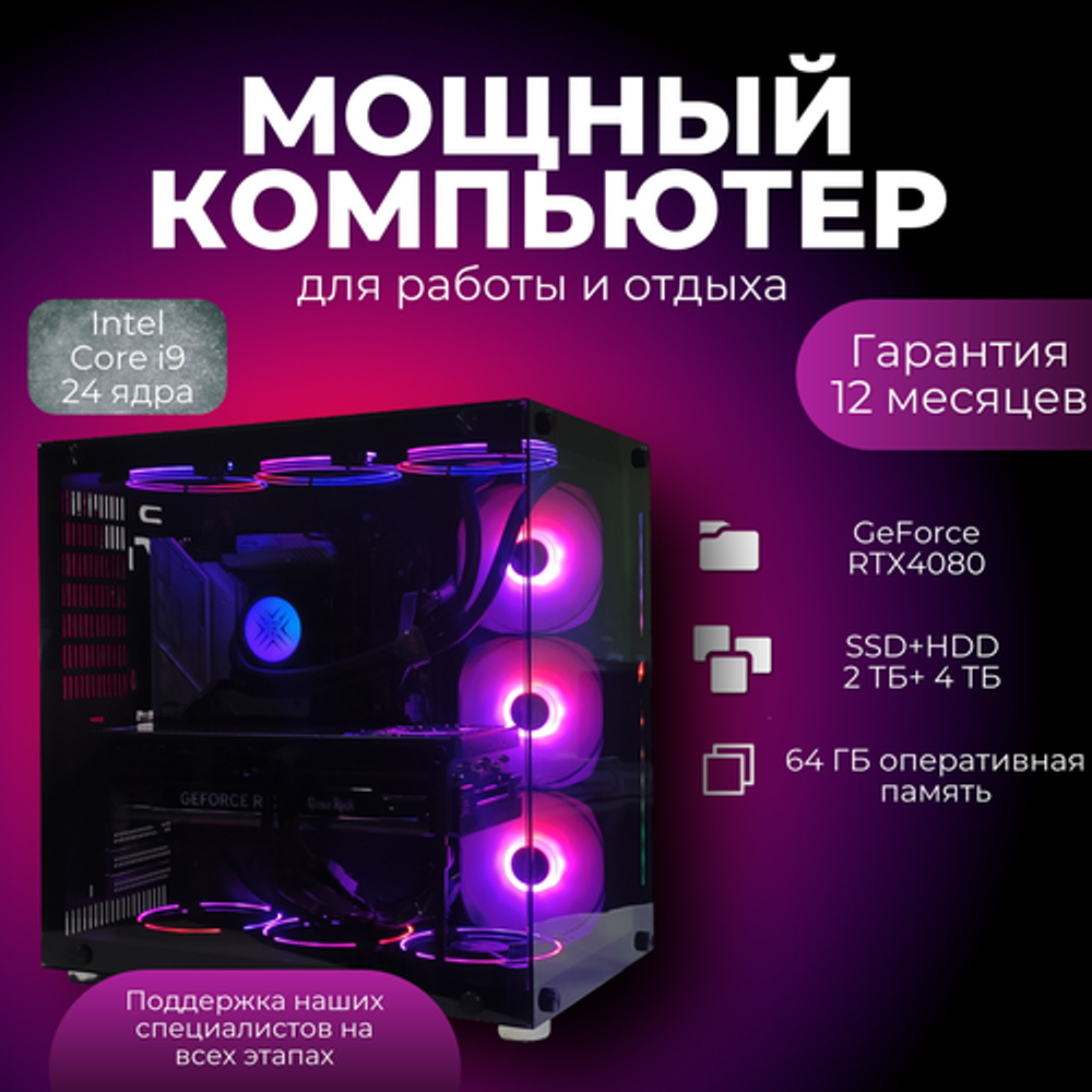 Мощный игровой компьютер intel Core i9 13900/ nVidia GeForce RTX4080 / 64GB DDR5/ SSD 2000+HDD 4000Gb/ 1000W /Win 10 PRO