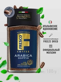 Кофе растворимый FRESCO Arabica Doppio, 100 г