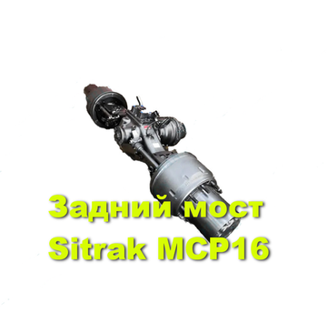 Задний мост MCP16ZG (дуплексный)