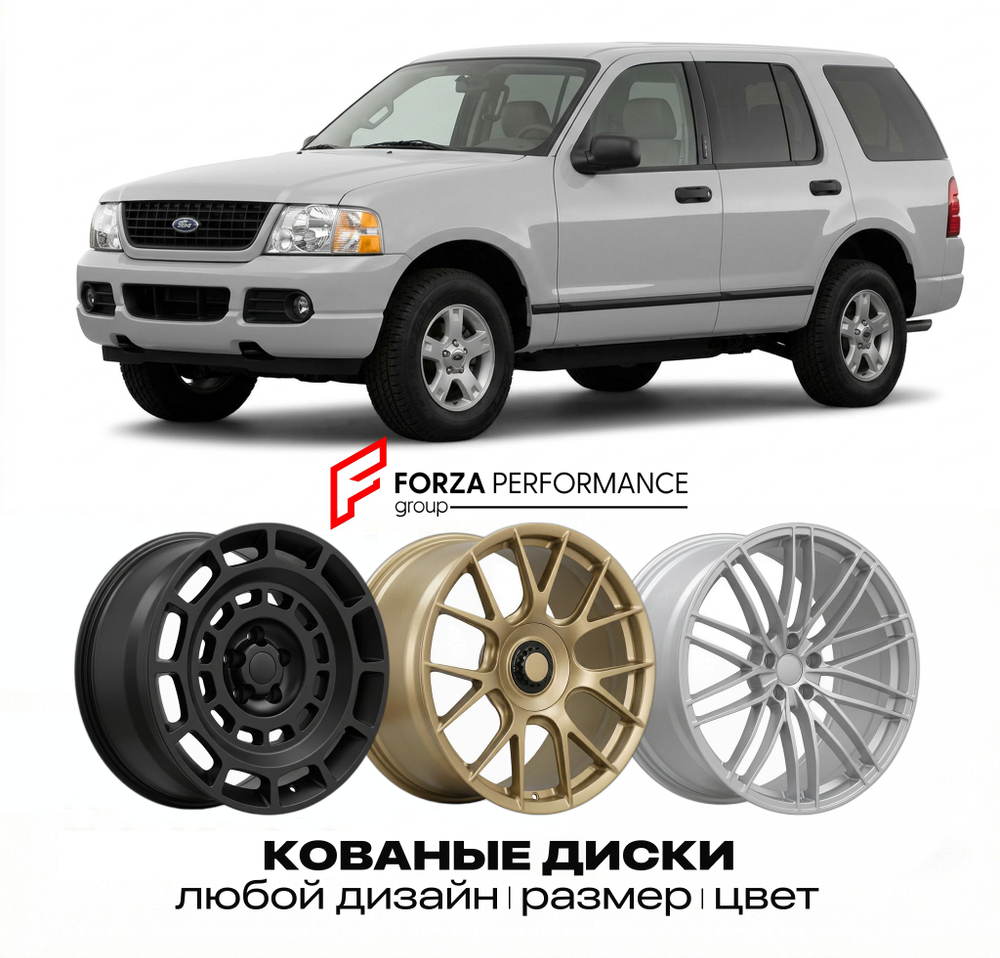 КОВАНЫЕ ДИСКИ для Ford Explorer I 1990-1994 Форд
