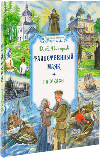 Таинственный маяк. Рассказы