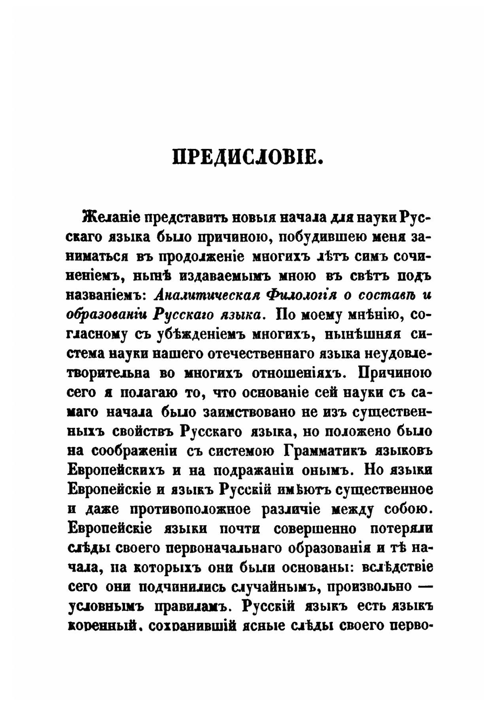 Аналитическая филология о составе и образовании русского языка | Я. Толмачев