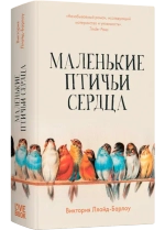 Маленькие птичьи сердца