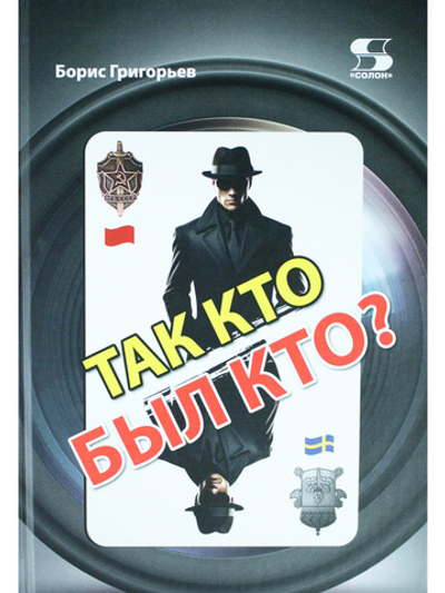 Так кто был кто? Издание второе, переработанное и дополненное