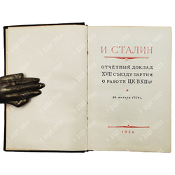 Сталин, И. Отчетный доклад XVII съезду партии о работе ЦК ВКП (б) 26 января 1934 г. Партиздат. 1950