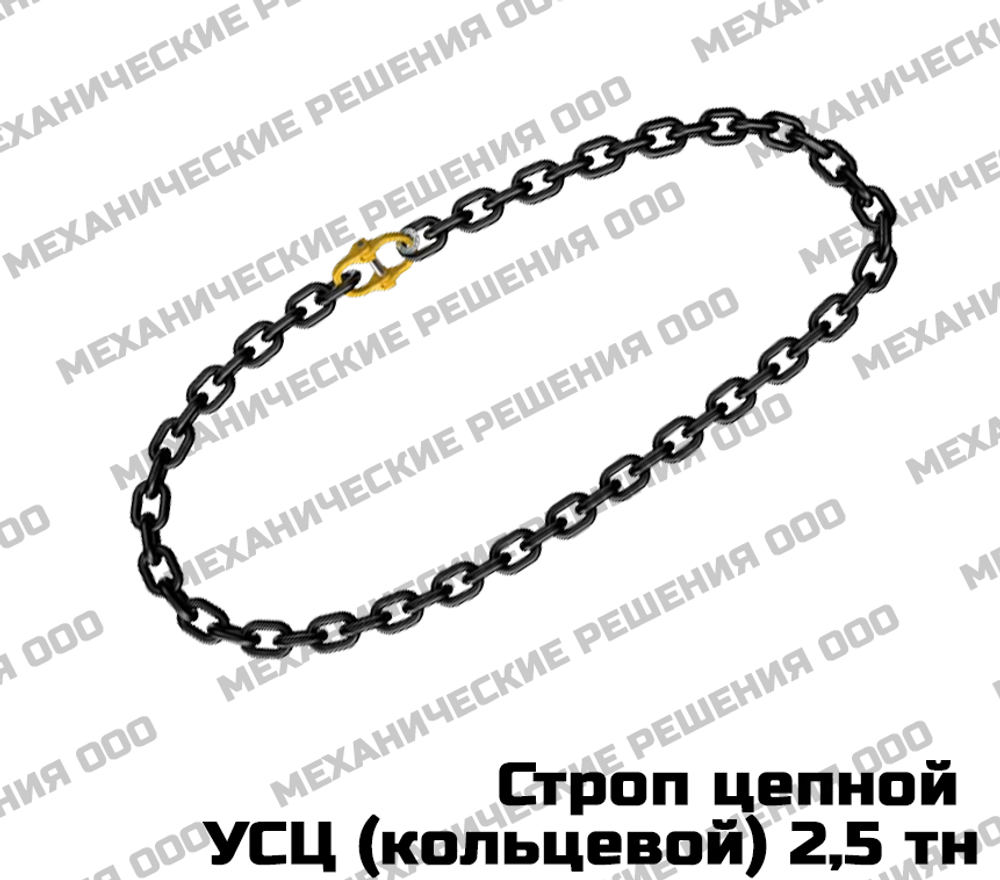 Строп цепной кольцевой УСЦ 2,5 тн