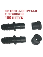 Фитинг для трубки с резинкой, 100 штук,16мм, капельный полив