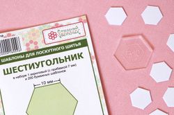 "Шестиугольник" 10 мм