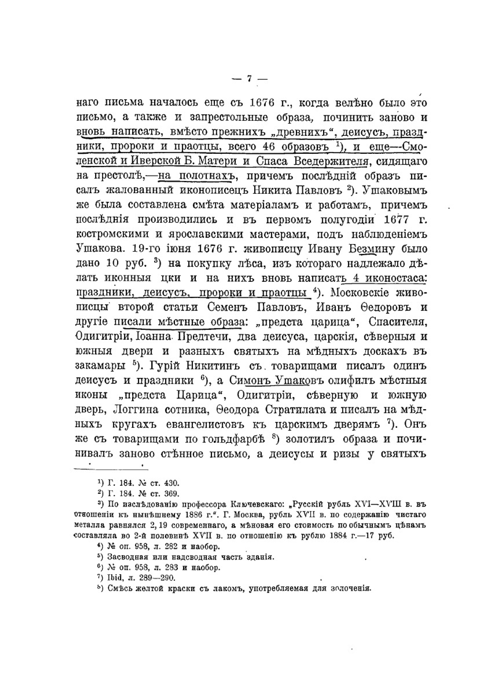 Верхоспасский собор в Большом Кремлевском дворце в Москве | Н. Д. Извеков