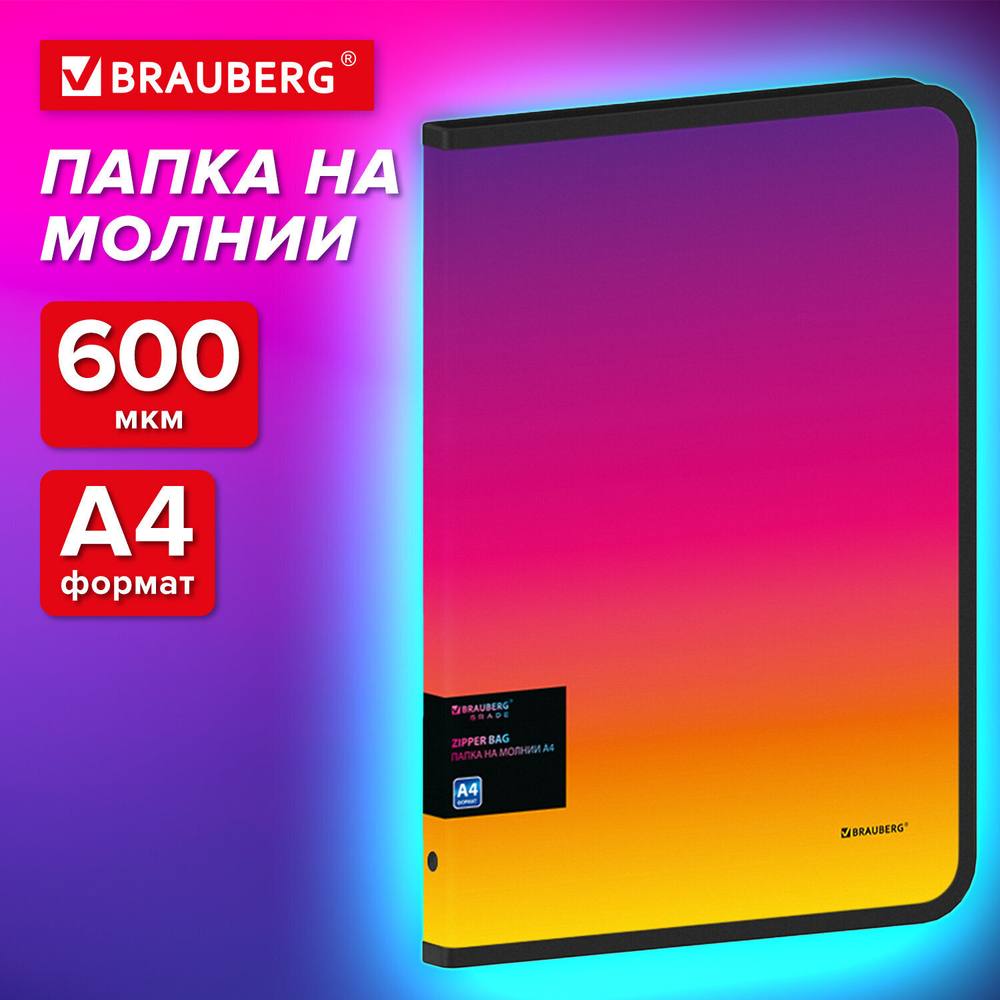Папка объемная на молнии пластиковая BRAUBERG GRADE А4 330х240 мм 600 мкм желто-красный градиент (3 штуки в упаковке)