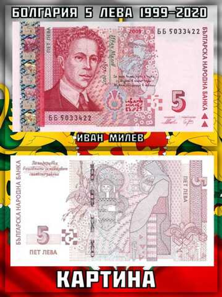 Болгария 5 лева 1999-2020 Иван Милев UNC