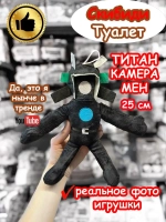 Титан Камерамен игрушка мягкая Скибиди Туалет