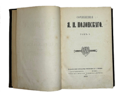 Полонский Я. П. Сочинения в 4-х томах, в 3-х книгах. СПб., Изд. М.О. Вольф, 1869  - 1874 гг.
