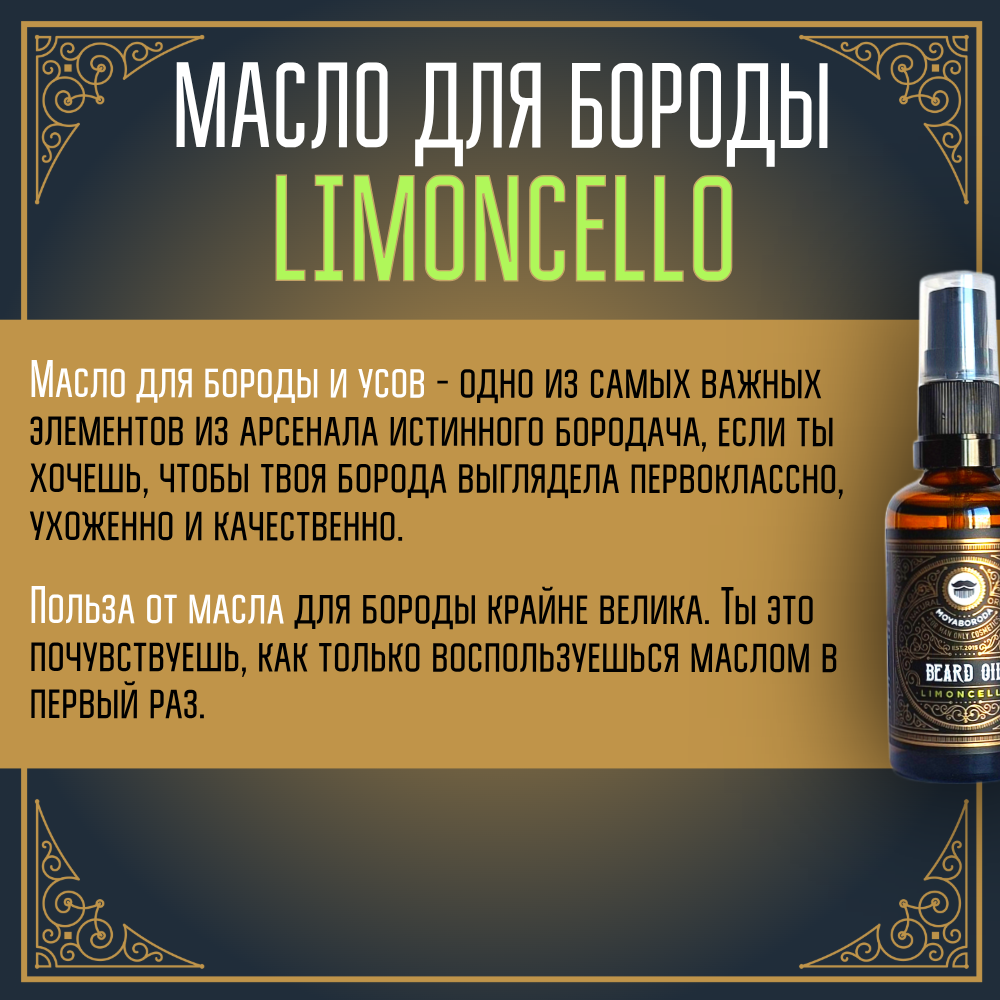 Масло для бороды и усов MOYABORODA "LIMONCELLO" ("Лимончелло", органик, с ликёром). (50мл.)
