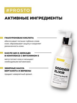 Молочко увлажняющее GODDESS ELIXIR