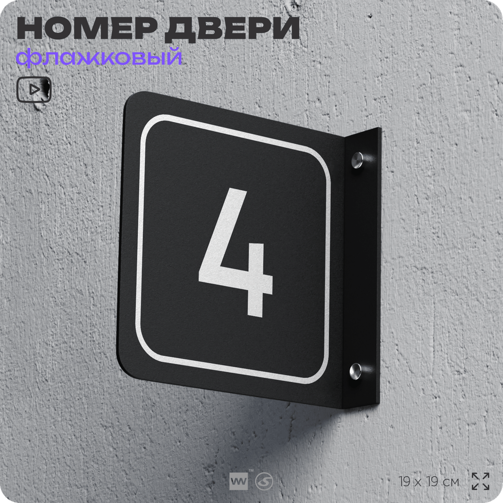 Табличка флажковая с номером 4 на дверь квартиры, для офиса, кабинета, аудитории, склада, черная двустороняя 19х19 см, Айдентика Технолоджи
