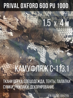 Ткань уличная-тентовая Prival Oxford 600 PU 1000, 230г/м2, камуфляж C113-1, 1.5х4м