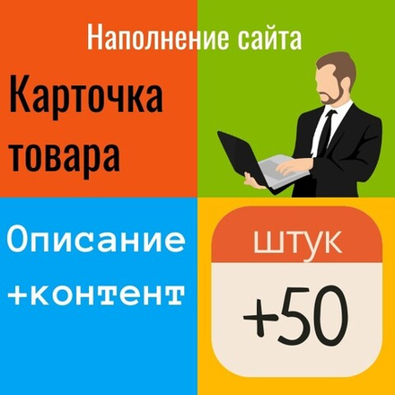 Наполнение Интернет-магазина 50 товаров