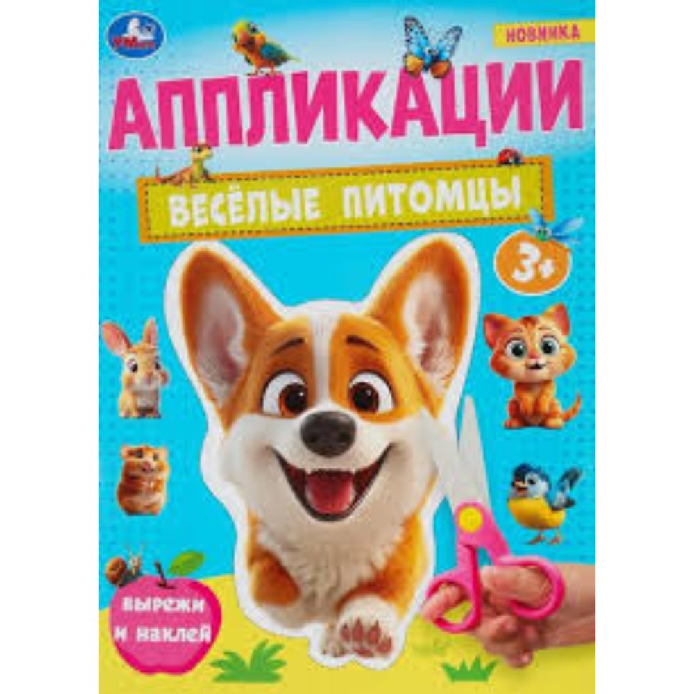 Книга Апликации Веселые питомцы