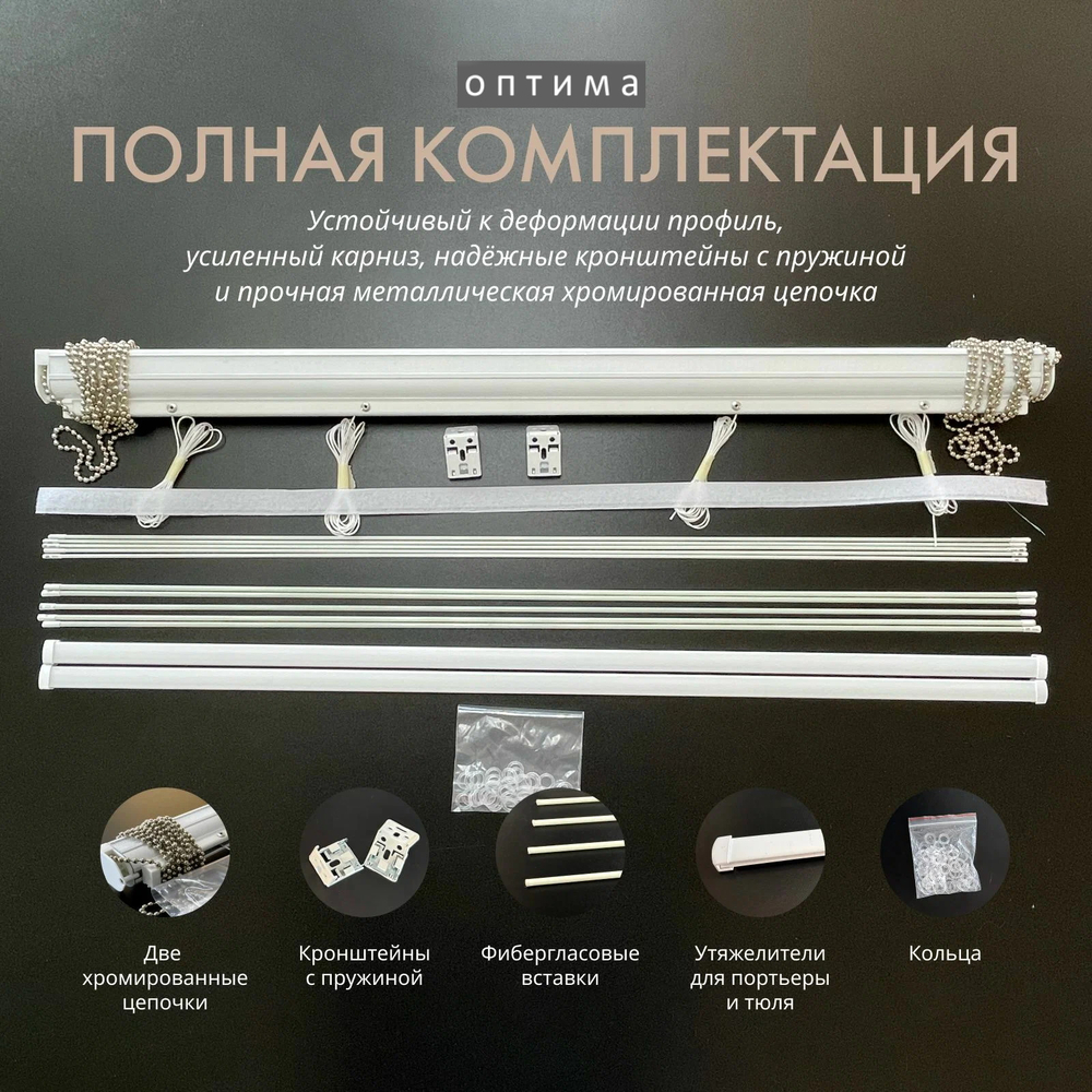 Карниз для двойных римских штор день-ночь Оптима, длина 150 см
