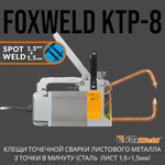 Клещи для контактной сварки FoxWeld КТР-8 точечная сварка