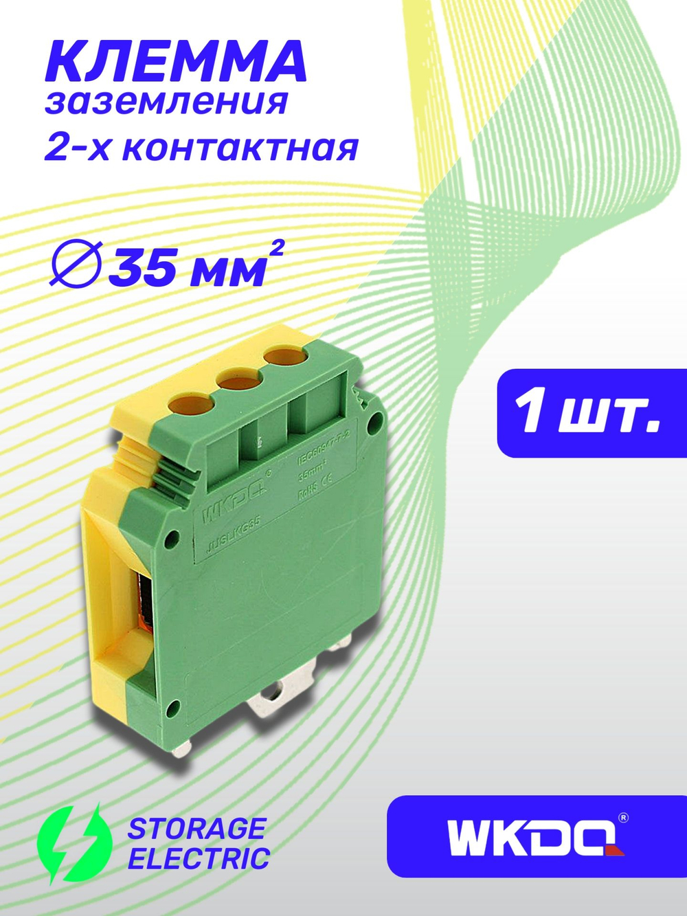 Клеммная колодка земля 6 мм2, 1 шт.