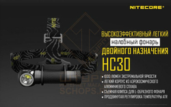 Фонарь налобный Nitecore HC30
