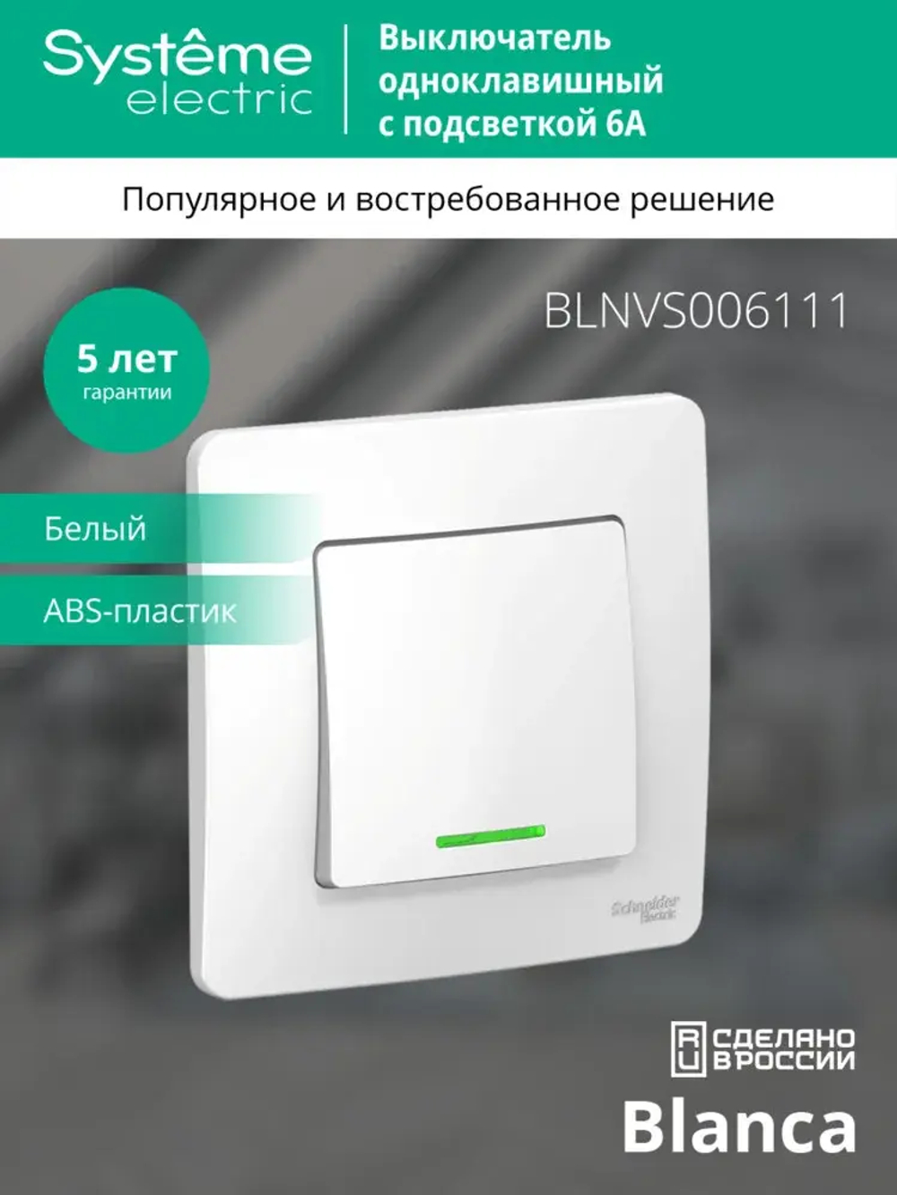 BLANCA С/У 1-клавишный ВЫКЛЮЧАТЕЛЬ (сх.1) с подсветкой, 6А, 250В, БЕЛЫЙ