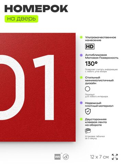 Номер на дверь 501, табличка на дверь для офиса, квартиры, кабинета, аудитории, склада, красная 120х70 мм, Айдентика Технолоджи