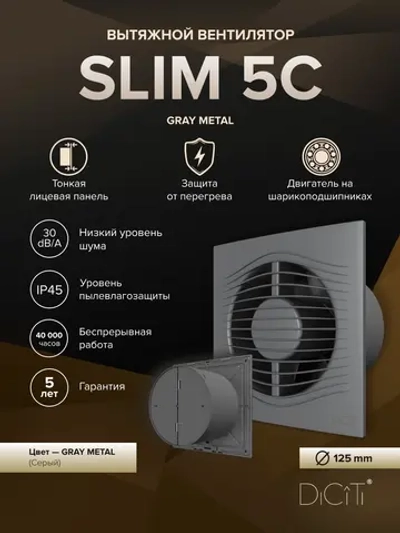 Вентилятор накладной SLIM D125 обр.клапан Gray metal DICITI