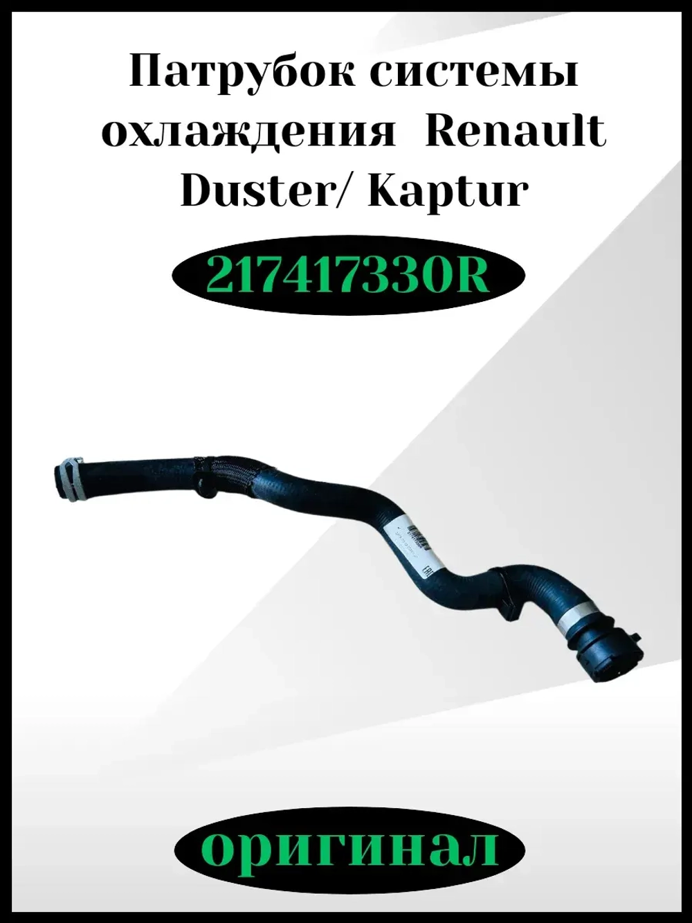 Патрубок системы охлаждения