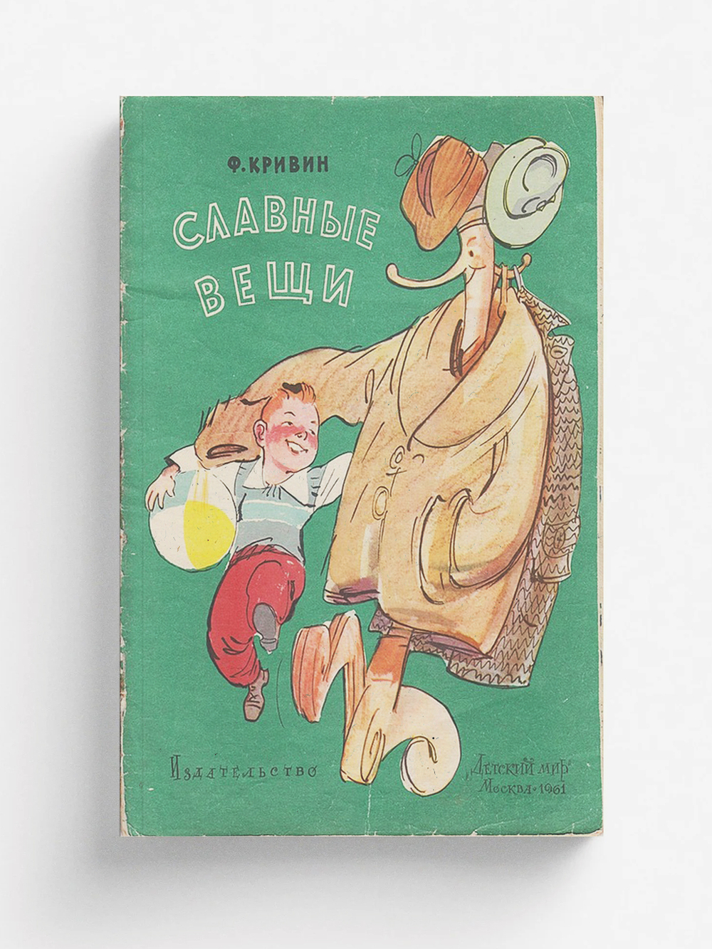 Славные вещи | Кривин Феликс Давыдович