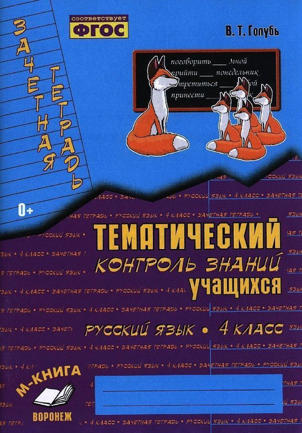 В.Т.Голубь. Зачет. тетр. Тем. контр. з-й уч-ся. Русский язык. 4 класс. ФГОС