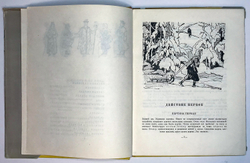 Маршак С.Двенадцать месяцев. Горя бояться-счастья не видать. Рис.В. Алфеевского. М., Детгиз1957г.