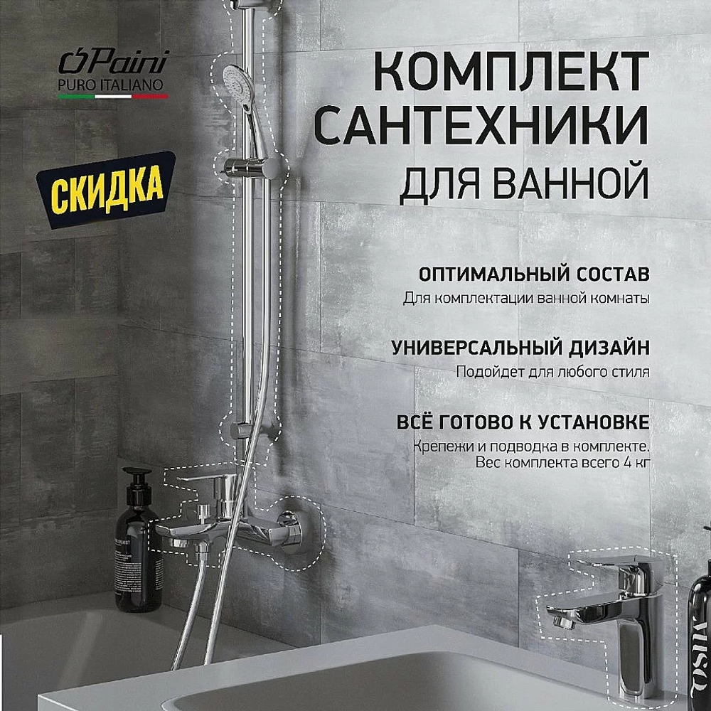 Набор смесителей Paini Viva Style 3в1 P4CRSET4 хром