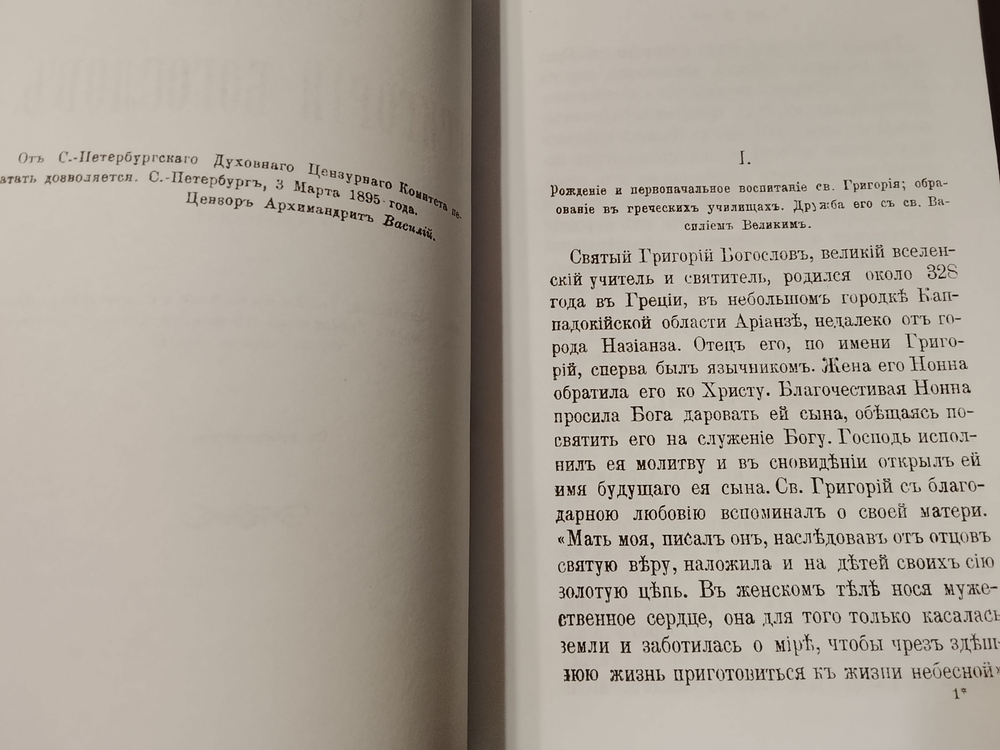 Святой Григорий Богослов. Составил Ф. Четыркин. Репринтное издание 1895 года.