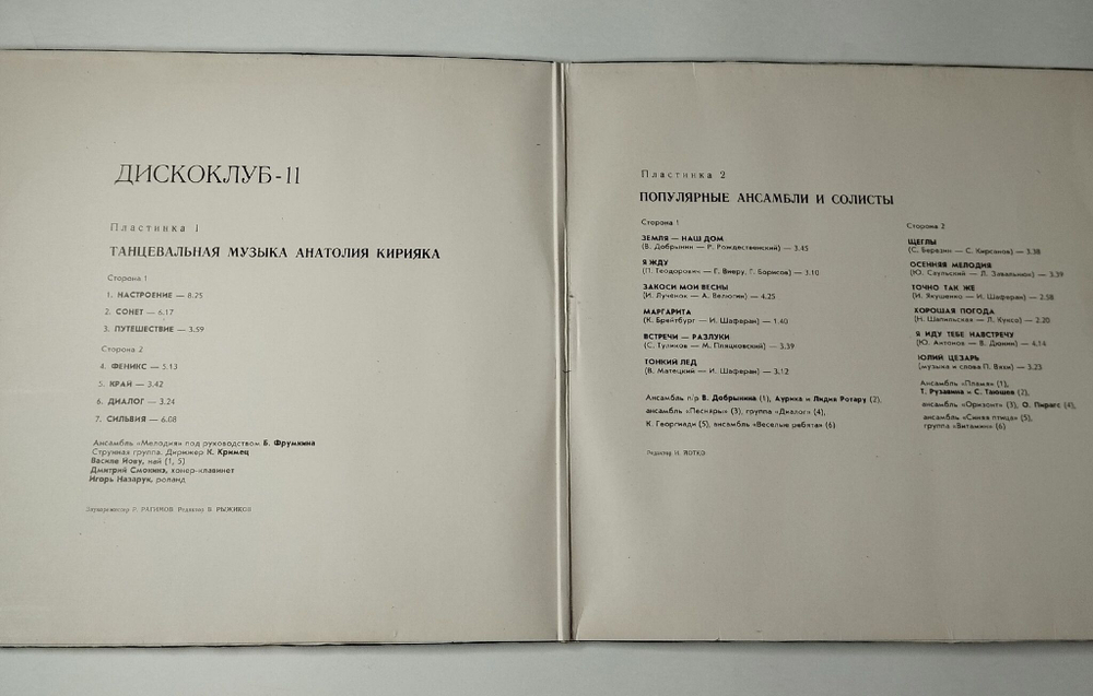 Винтажная виниловая пластинка LP Сборник Дискоклуб 11 (СССР 1983) (Ансамбль Мелодия, Веселые Ребята, Пламя, Оризонт)