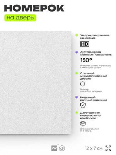 Табличка с номером 1 на дверь квартиры, для офиса, кабинета, аудитории, склада, белая 120х70 мм, Айдентика Технолоджи