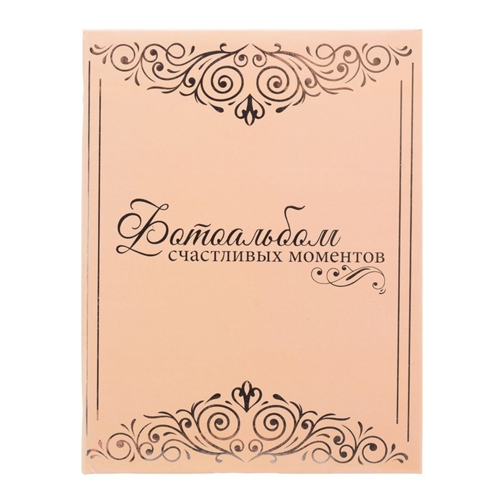 3217395 Фотоальбом "Фотоальбом счастливых моментов", 200 фото