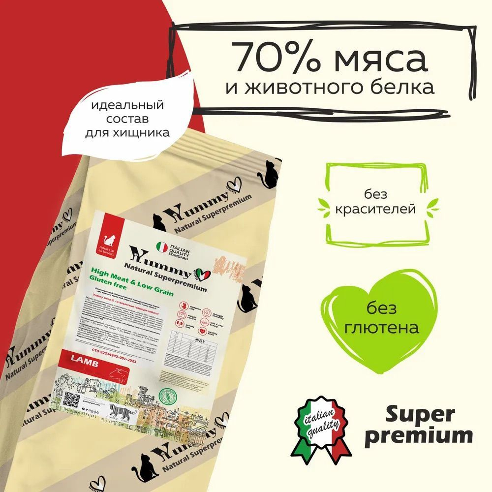 Yummy Linea корм для взрослых кошек всех пород, ягненок, 7 кг