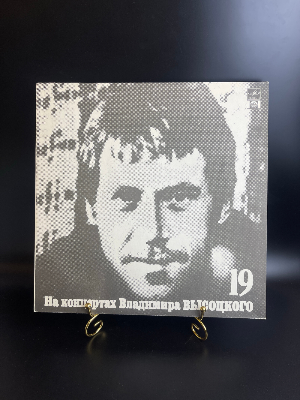 19 Выпуск - Купола Российские. Владимир Высоцкий. Виниловая пластинка 12 дюймов LP , На концертах Владимира Высоцкого.Русский диск 1991 год