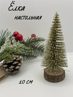Ёлка настольная 10см