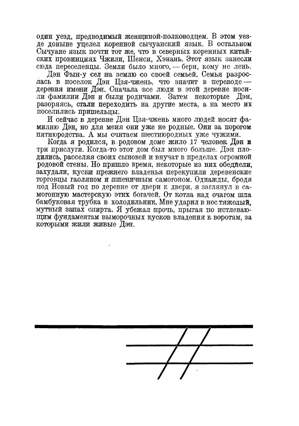 Дэн Ши-хуа | Третьяков Сергей Михайлович