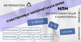 Перспективы продаж через собственные интернет-сайты у крупного eСommerce или все покупатели уходят в маркетплейсы