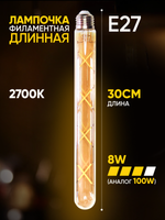 Лампочка филаментная винтажная колба длинная 300мм, 8Вт