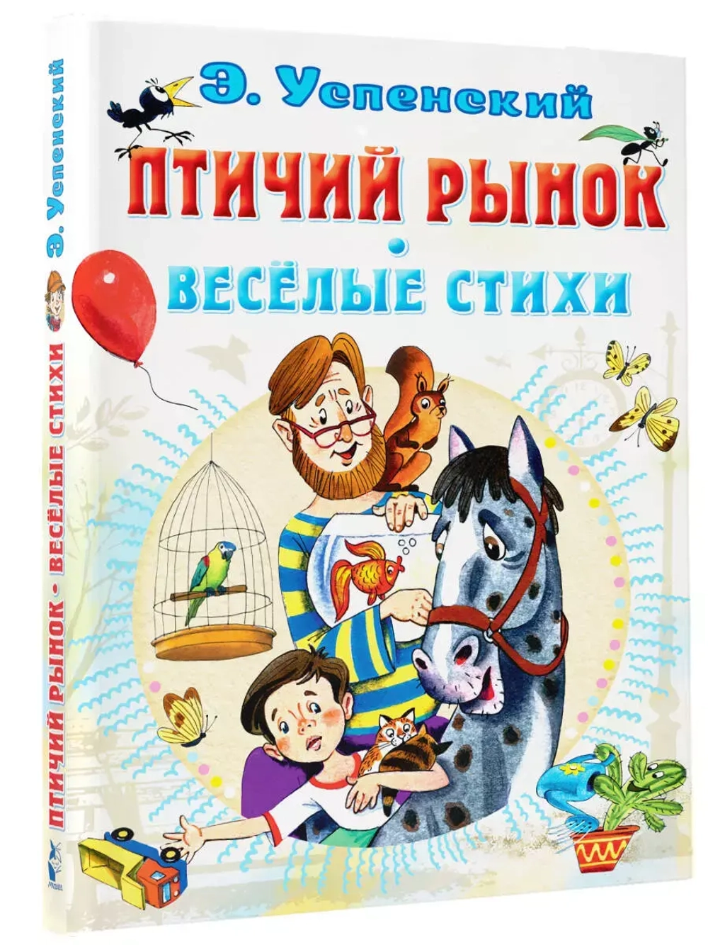 Птичий рынок. Весёлые стихи