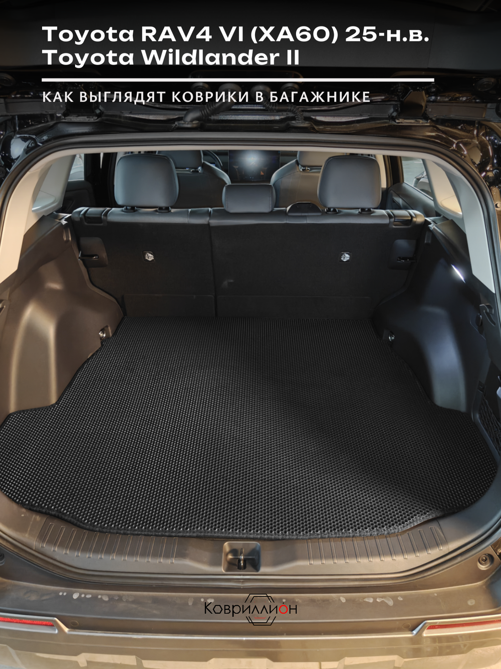 Коврики ЭВА в багажник для Toyota RAV4 VI (XA60) 25-н.в. / Toyota Wildlander II