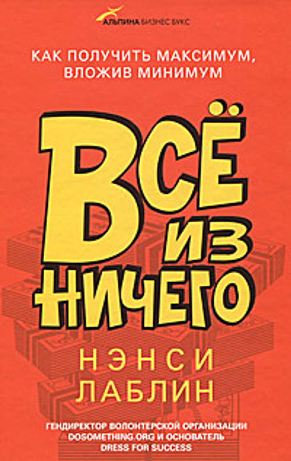 Все из ничего. Как получить максимум, вложив минимум - Нэнси Лаблин